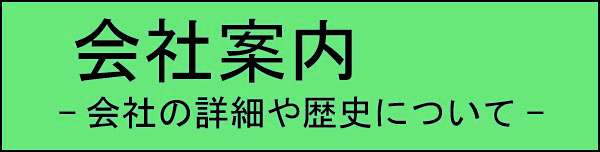 03会社概要