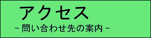 04アクセス