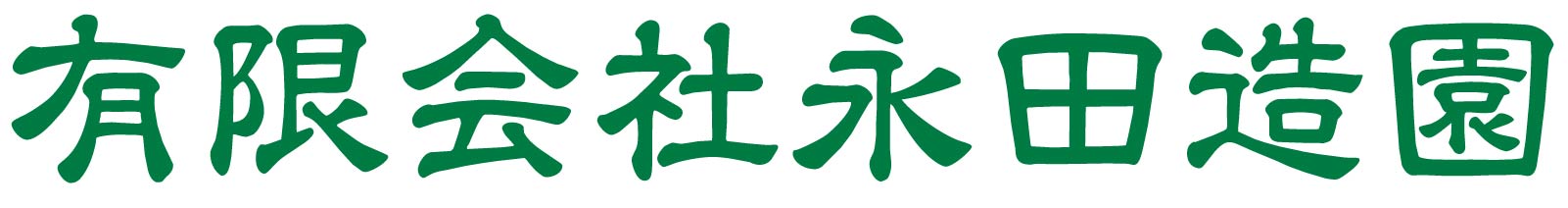 有限会社　永田造園