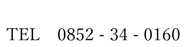 有限会社　永田造園